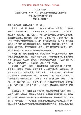 盘州兴成学校名誉校长彭书：在盘州兴成学校2022—2023学年度上学期升旗仪式上的讲话.doc