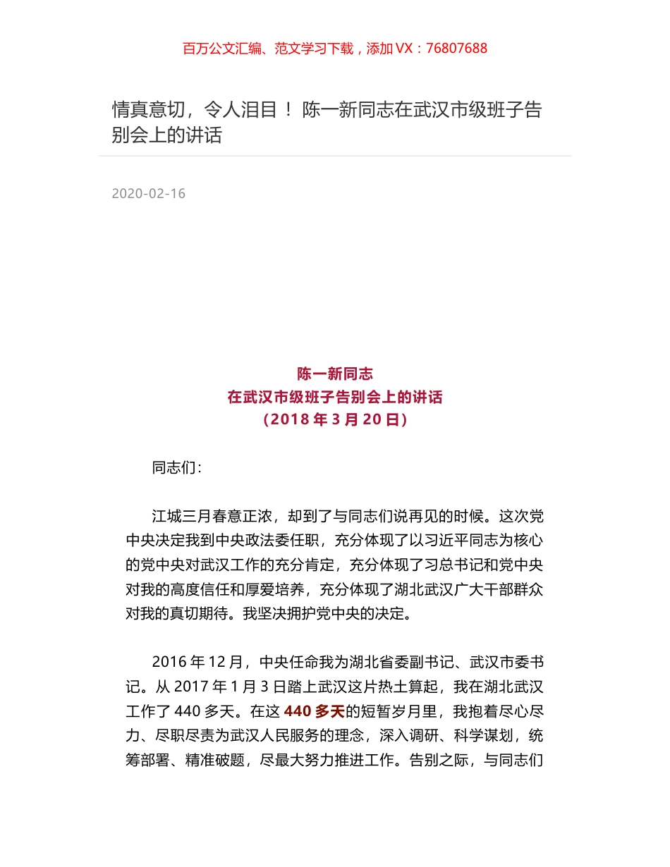 情真意切，令人泪目 ！陈一新同志在武汉市级班子告别会上的讲话.docx_第1页