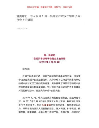 情真意切，令人泪目 ！陈一新同志在武汉市级班子告别会上的讲话.docx