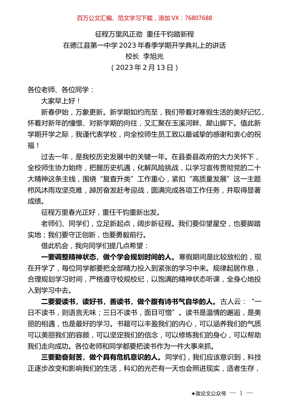 校长李旭光：在德江县第一中学2023年春季学期开学典礼上的讲话.doc_第1页