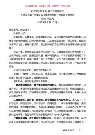 校长李旭光：在德江县第一中学2023年春季学期开学典礼上的讲话.doc
