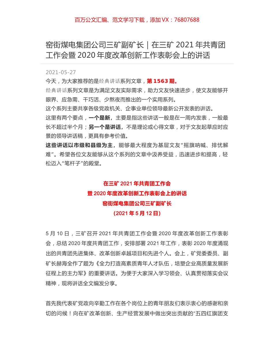 窑街煤电集团公司三矿副矿长｜在三矿2021年共青团工作会暨2020年度改革创新工作表彰会上的讲话.docx_第1页