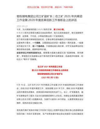 窑街煤电集团公司三矿副矿长｜在三矿2021年共青团工作会暨2020年度改革创新工作表彰会上的讲话.docx