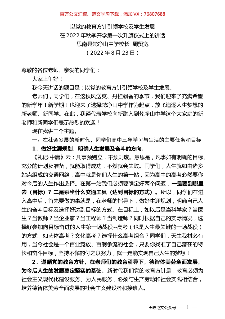 思南县梵净山中学校长周贤宽：在2022年秋季开学第一次升旗仪式上的讲话.docx_第1页