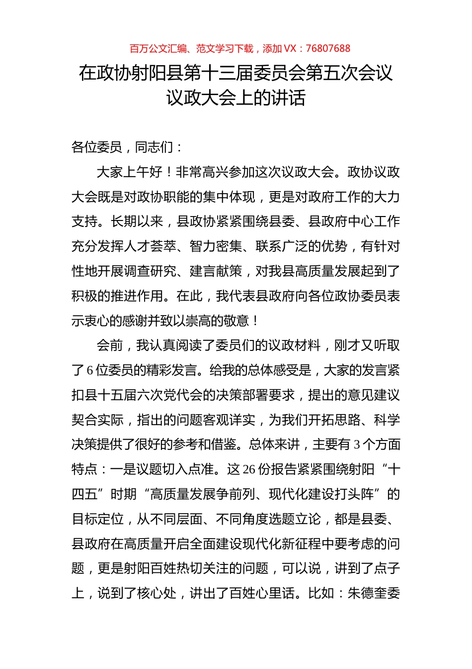 在政协射阳县第十三届委员会第五次会议议政大会上的讲话.docx_第1页