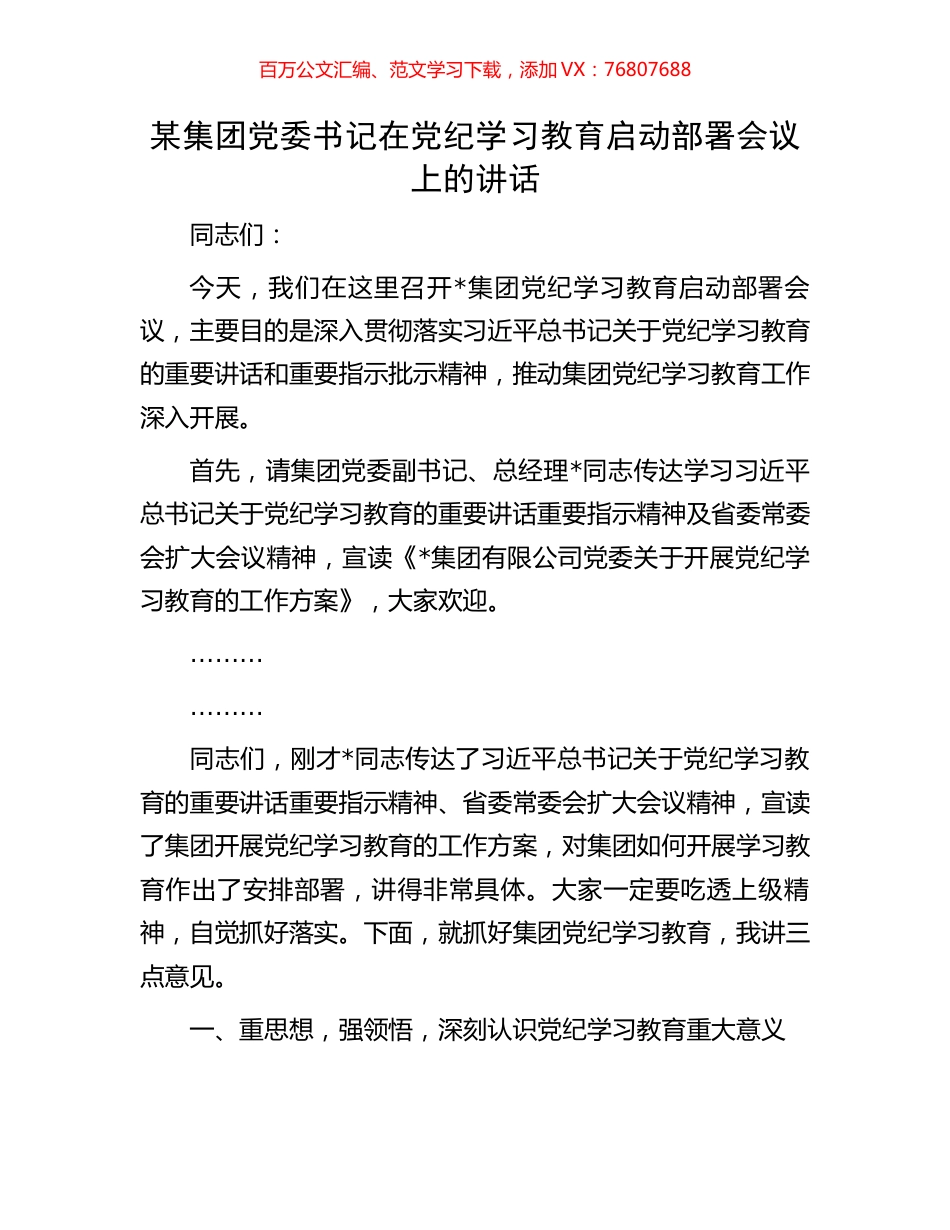 某集团党委书记在党纪学习教育启动部署会议上的讲话.docx_第1页