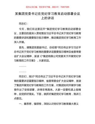某集团党委书记在党纪学习教育启动部署会议上的讲话.docx