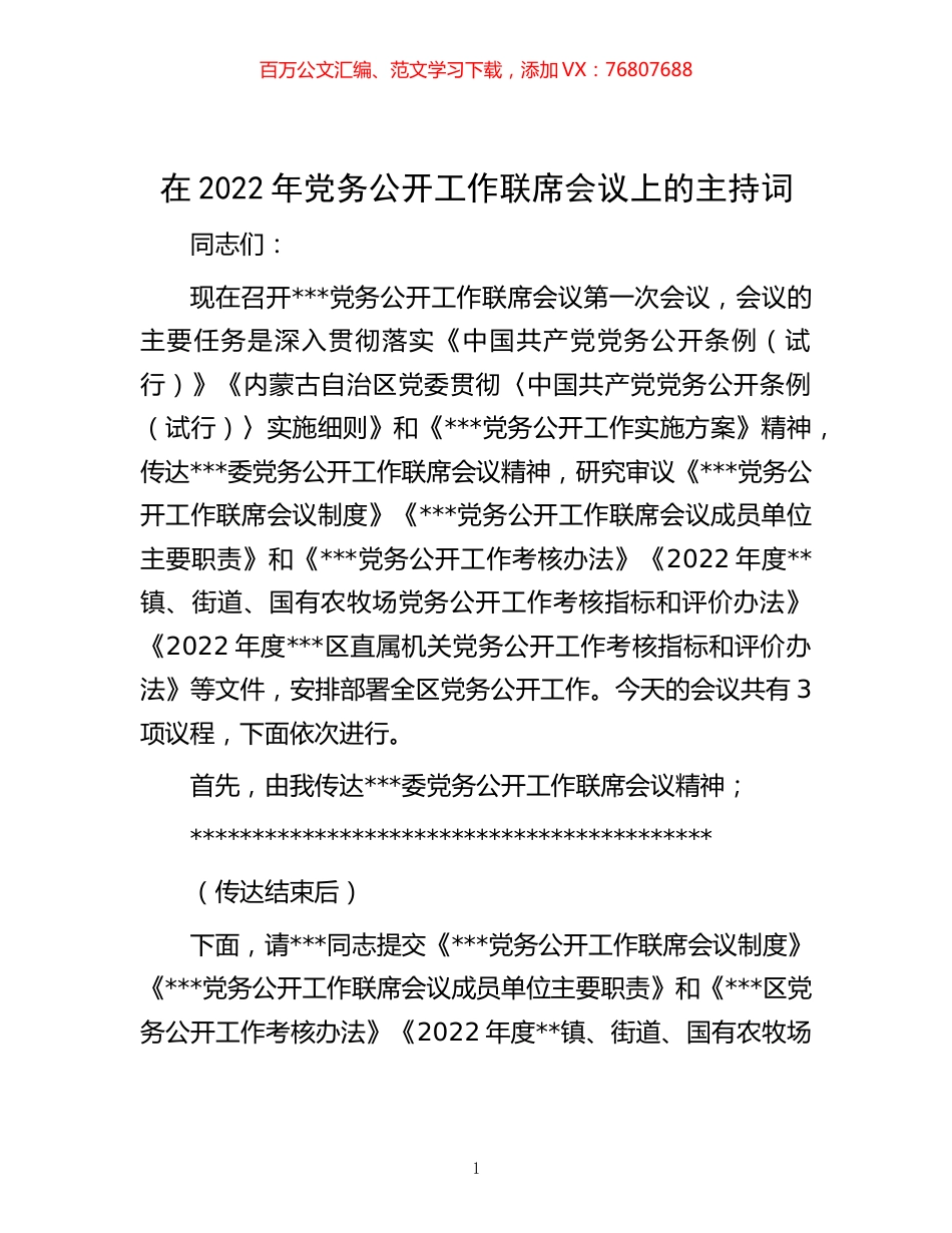 -在2022年党务公开工作联席会议上的主持词.docx_第1页