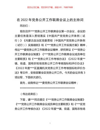 -在2022年党务公开工作联席会议上的主持词.docx