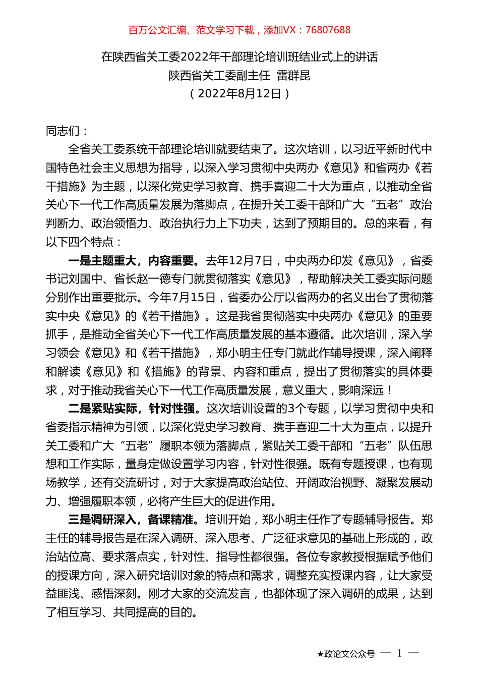陕西省关工委副主任雷群昆：在陕西省关工委2022年干部理论培训班结业式上的讲话.doc_第1页