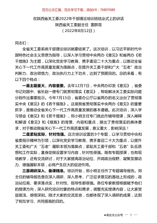 陕西省关工委副主任雷群昆：在陕西省关工委2022年干部理论培训班结业式上的讲话.doc