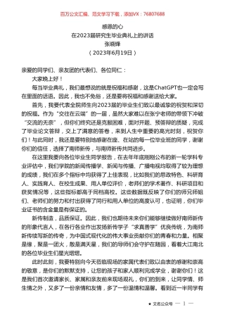 张晓锋：在2023届研究生毕业典礼上的讲话.doc