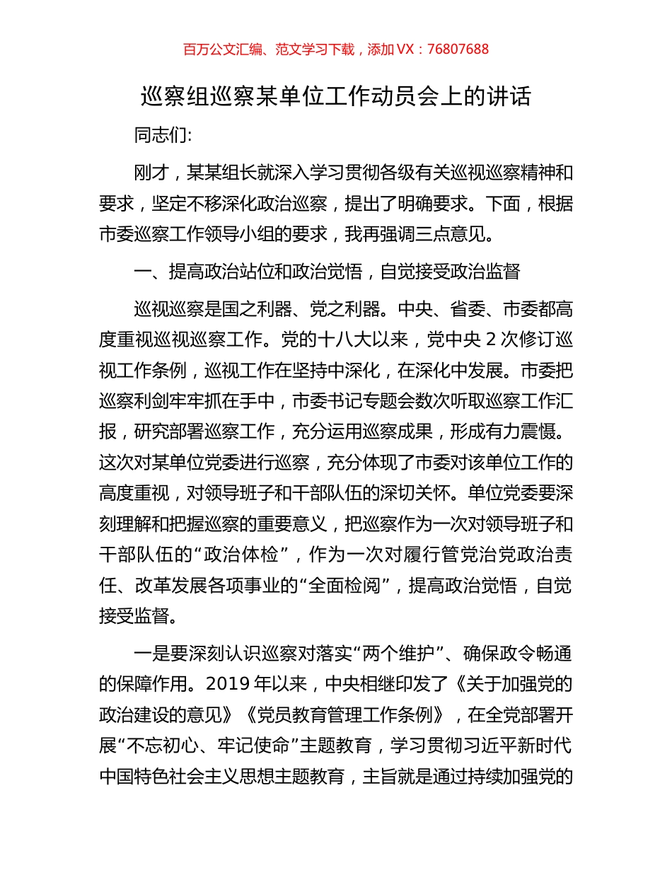 巡察组巡察某单位工作动员会上的讲话.docx_第1页