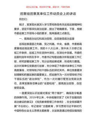 巡察组巡察某单位工作动员会上的讲话.docx