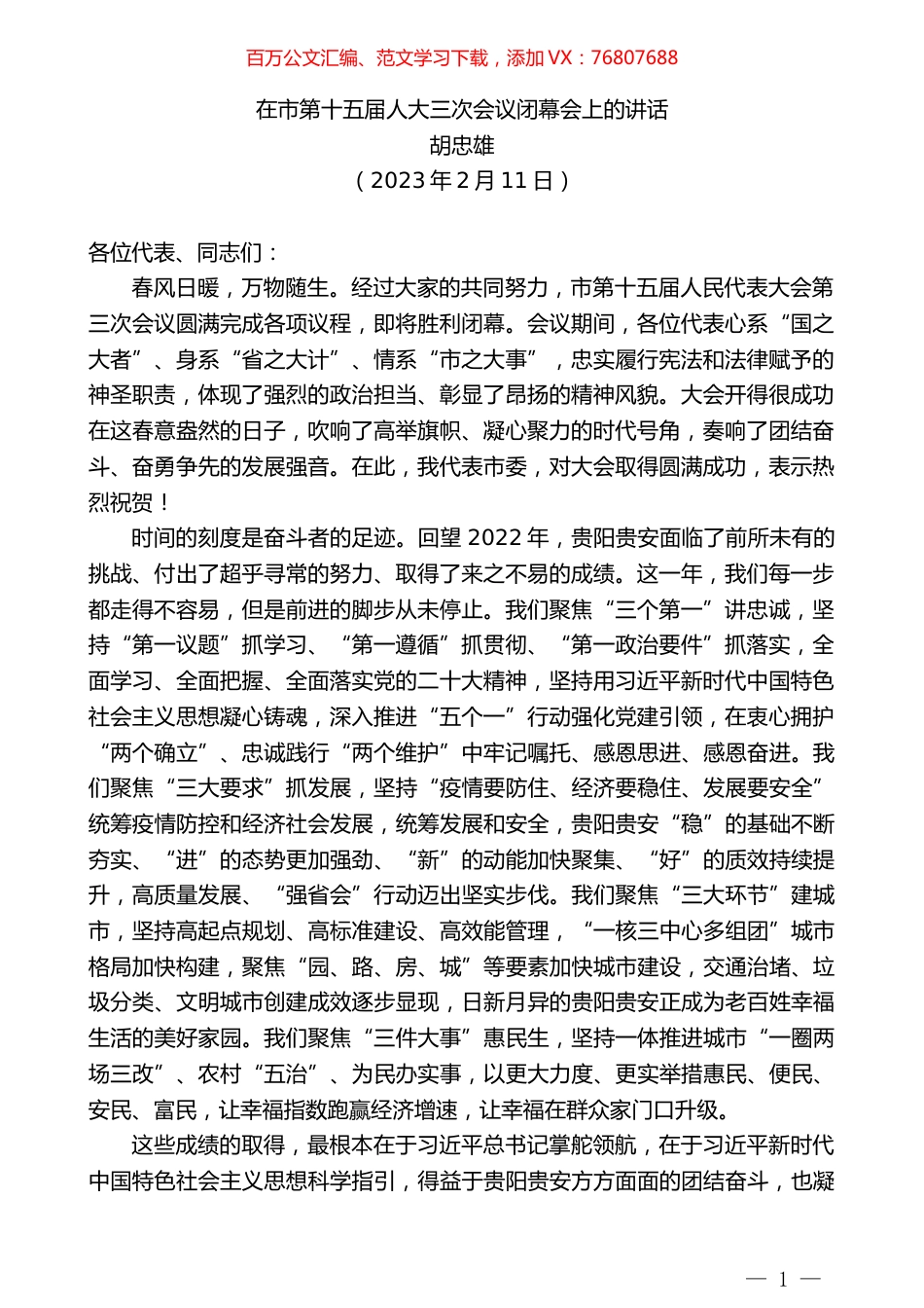 胡忠雄：在市第十五届人大三次会议闭幕会上的讲话.doc_第1页