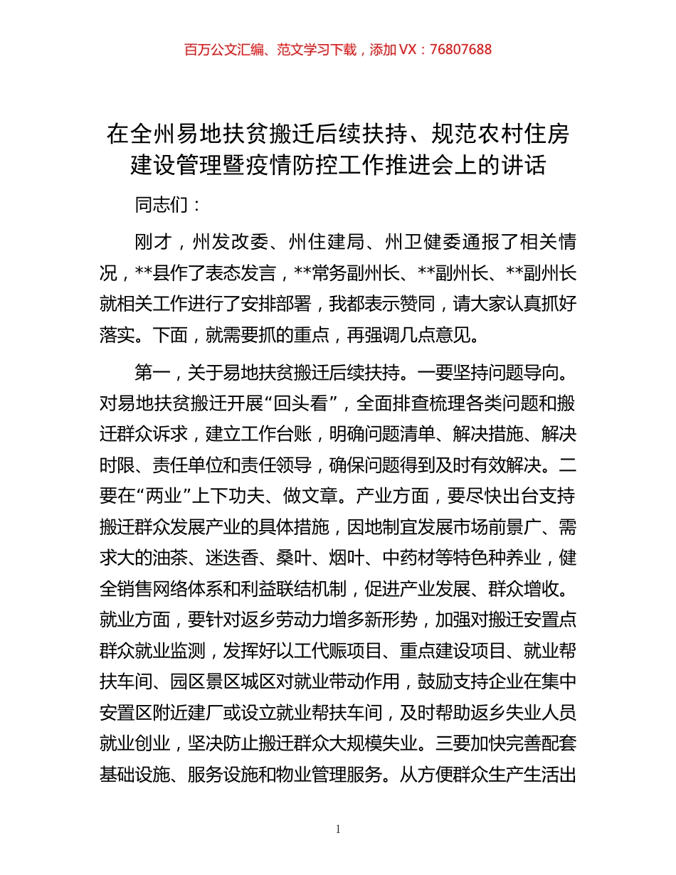 在全州易地扶贫搬迁后续扶持、规范农村住房建设管理暨疫情防控工作推进会上的讲话 (2).docx_第1页