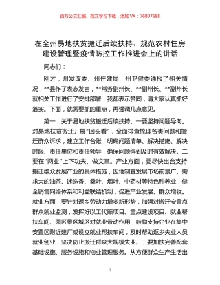 在全州易地扶贫搬迁后续扶持、规范农村住房建设管理暨疫情防控工作推进会上的讲话 (2).docx