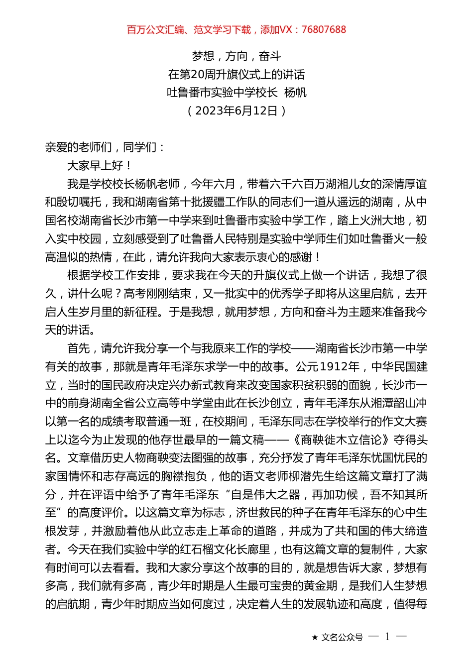 吐鲁番市实验中学校长杨帆：在第20周升旗仪式上的讲话.doc_第1页