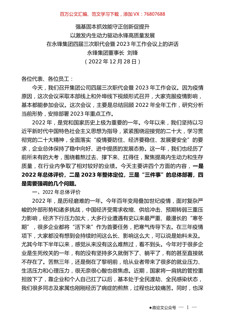 永锋集团董事长刘锋：在永锋集团四届三次职代会暨2023年工作会议上的讲话.doc_第1页
