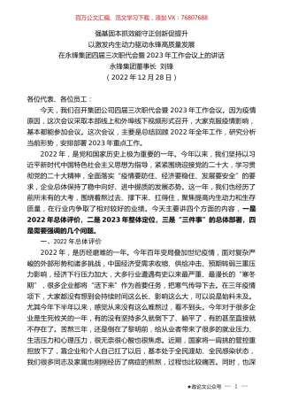 永锋集团董事长刘锋：在永锋集团四届三次职代会暨2023年工作会议上的讲话.doc