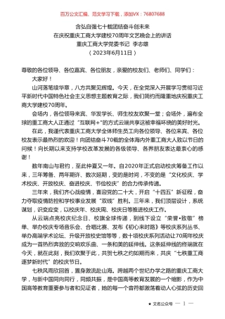 重庆工商大学党委书记李志雄：在庆祝重庆工商大学建校70周年文艺晚会上的讲话.doc