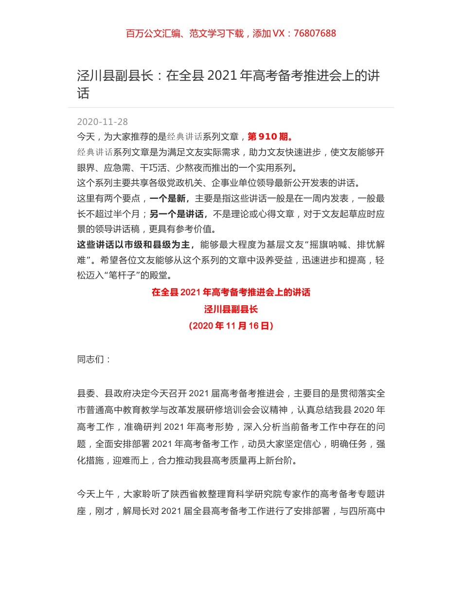泾川县副县长：在全县2021年高考备考推进会上的讲话.docx_第1页