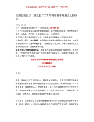 泾川县副县长：在全县2021年高考备考推进会上的讲话.docx