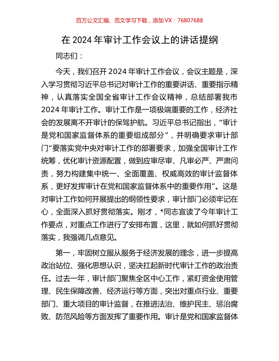 在2024年审计工作会议上的讲话提纲.docx_第1页