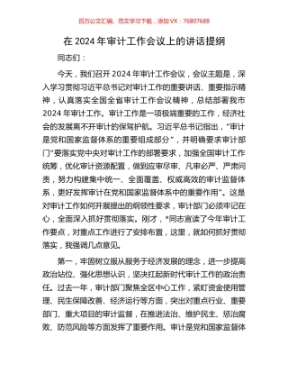 在2024年审计工作会议上的讲话提纲.docx