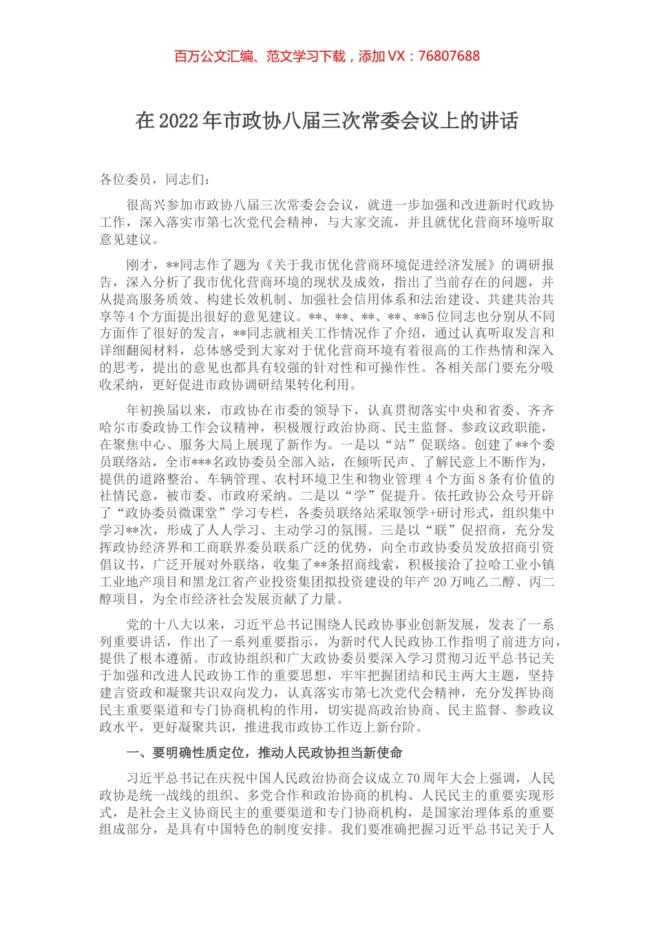 在2022年市政协八届三次常委会议上的讲话.docx_第1页