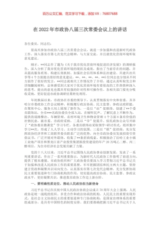 在2022年市政协八届三次常委会议上的讲话.docx