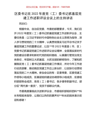 区委书记在2022年度党（工）委书记抓基层党建工作述职评议会议上的主持讲话.docx