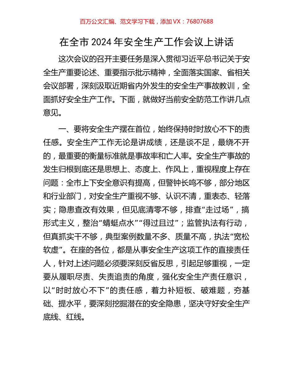 在全市2024年安全生产工作会议上讲话.docx_第1页