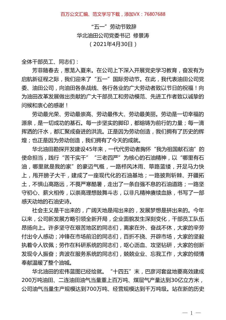 华北油田公司党委书记修景涛：“五一”劳动节致辞.doc_第1页