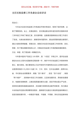 全区纪检监察工作务虚会总结讲话.docx