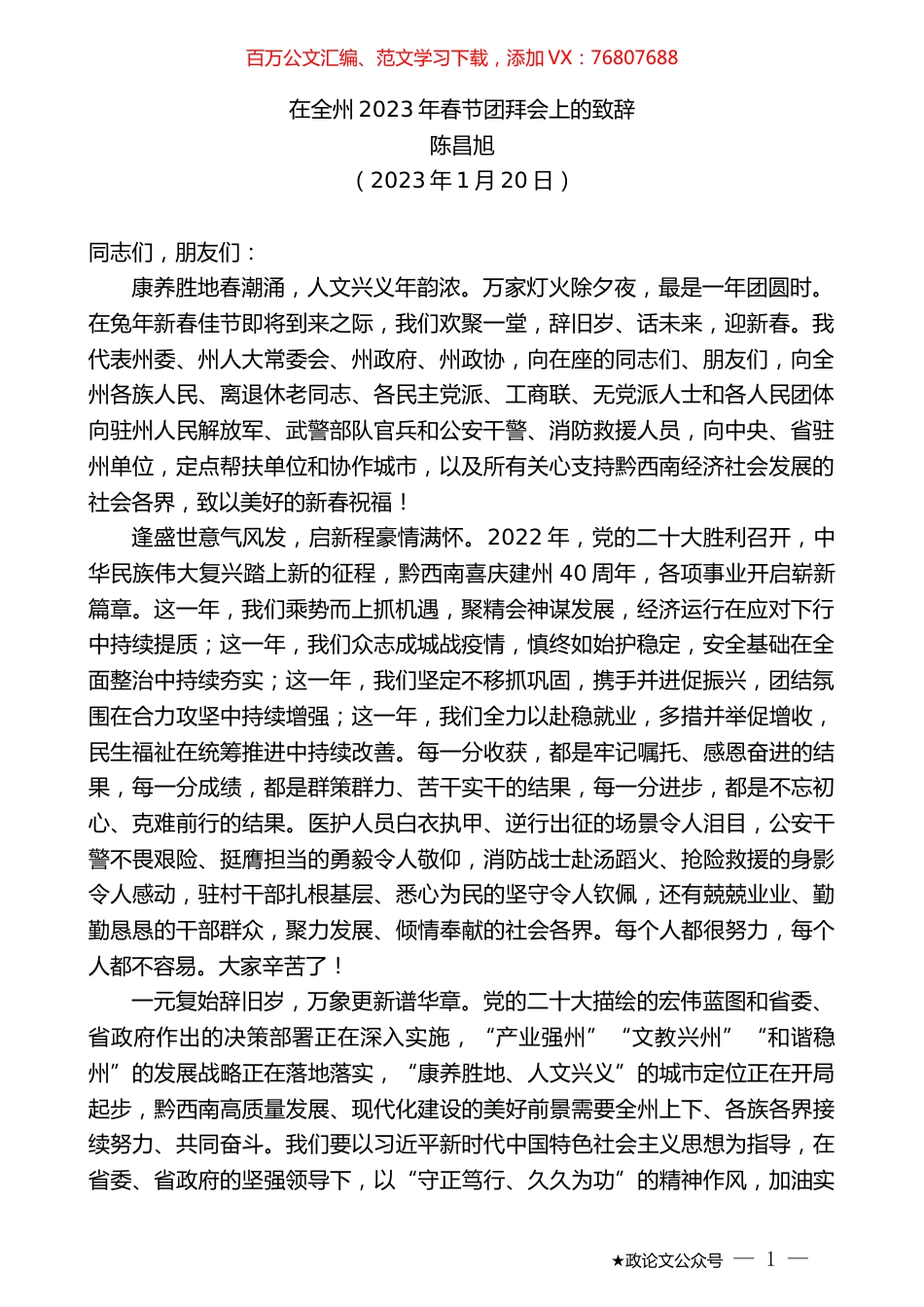 陈昌旭：在全州2023年春节团拜会上的致辞.doc_第1页