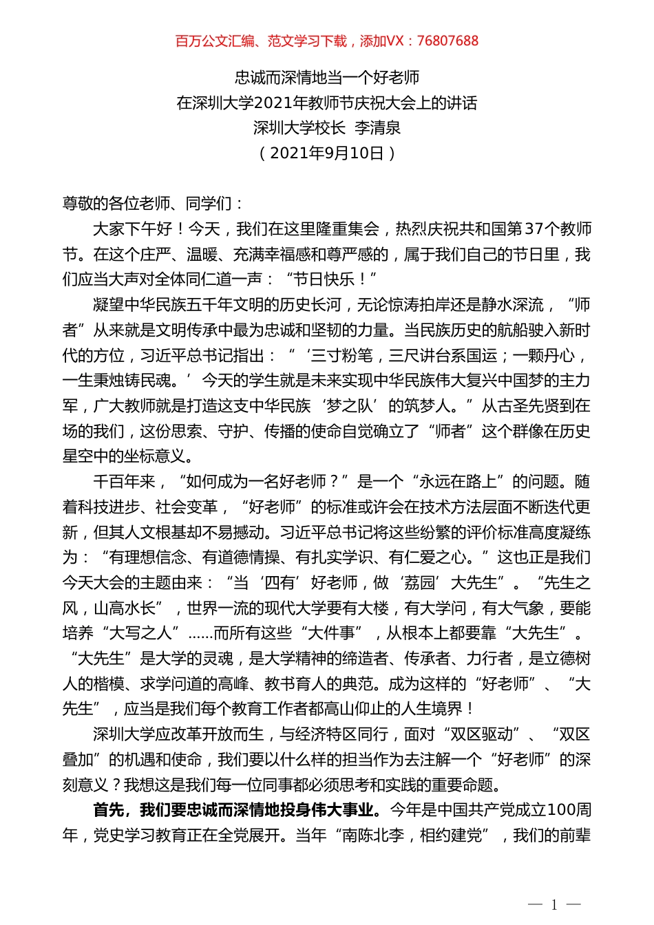 深圳大学校长李清泉：在深圳大学2021年教师节庆祝大会上的讲话.doc_第1页