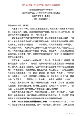 深圳大学校长李清泉：在深圳大学2021年教师节庆祝大会上的讲话.doc