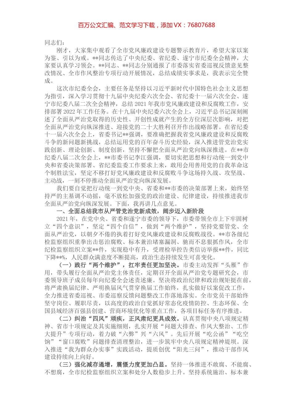 市委书记在2022年市纪委全会上的讲话.docx_第1页