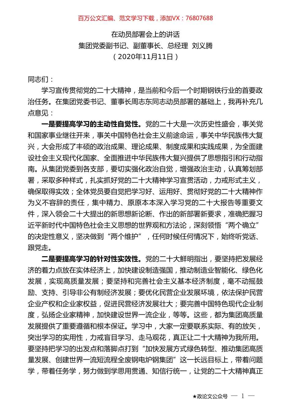 集团党委副书记、副董事长、总经理刘义腾：在动员部署会上的讲话.doc_第1页