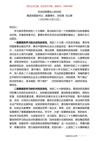 集团党委副书记、副董事长、总经理刘义腾：在动员部署会上的讲话.doc