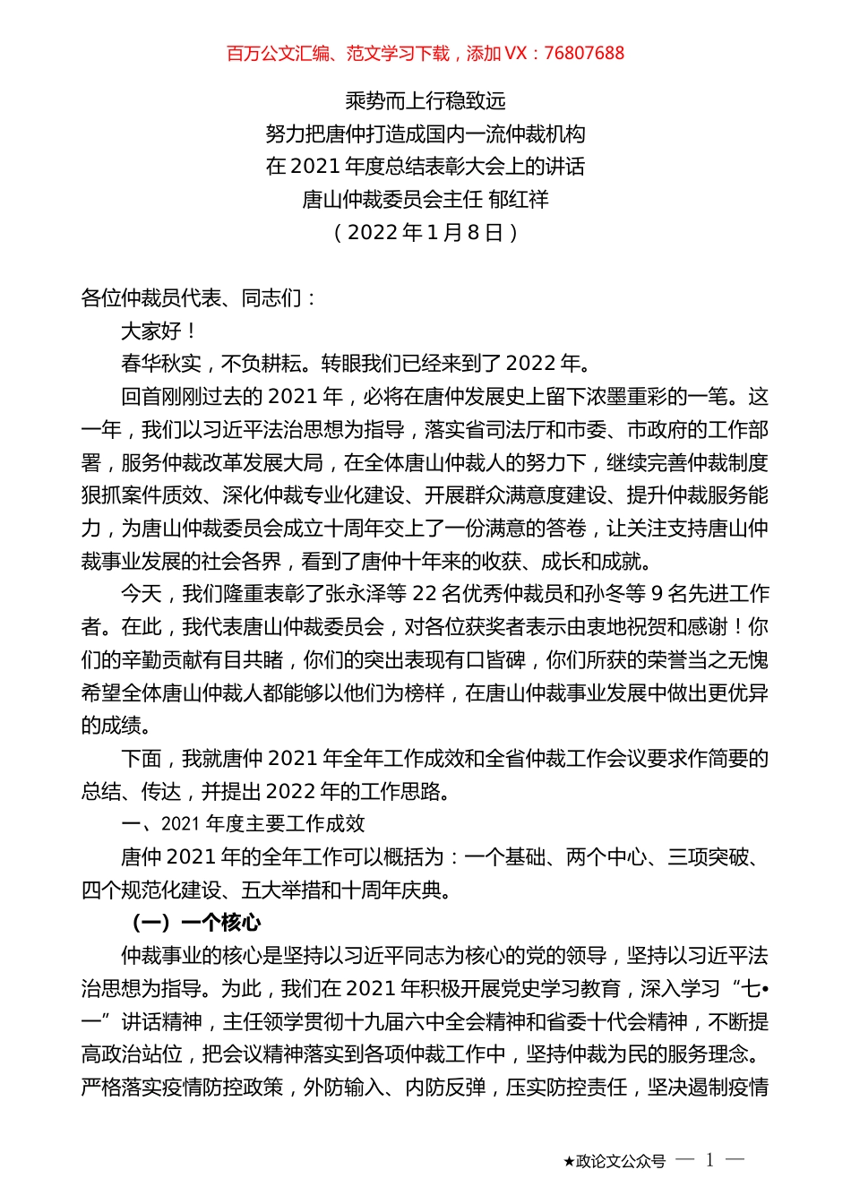 唐山仲裁委员会主任郁红祥：在2021年度总结表彰大会上的讲话.docx_第1页