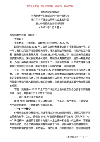 唐山仲裁委员会主任郁红祥：在2021年度总结表彰大会上的讲话.docx