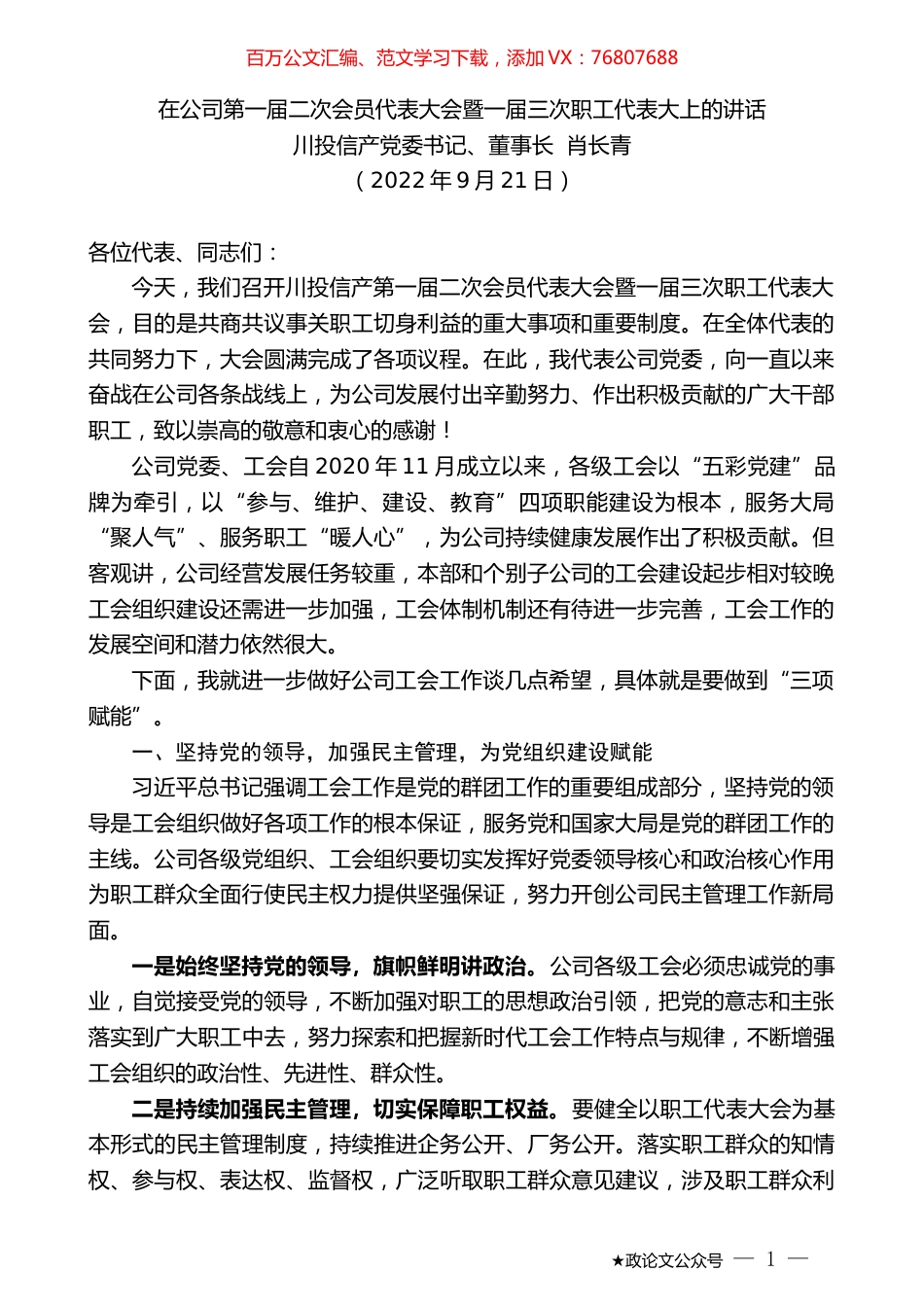 川投信产党委书记、董事长肖长青：在公司第一届二次会员代表大会暨一届三次职工代表大上的讲话.docx_第1页