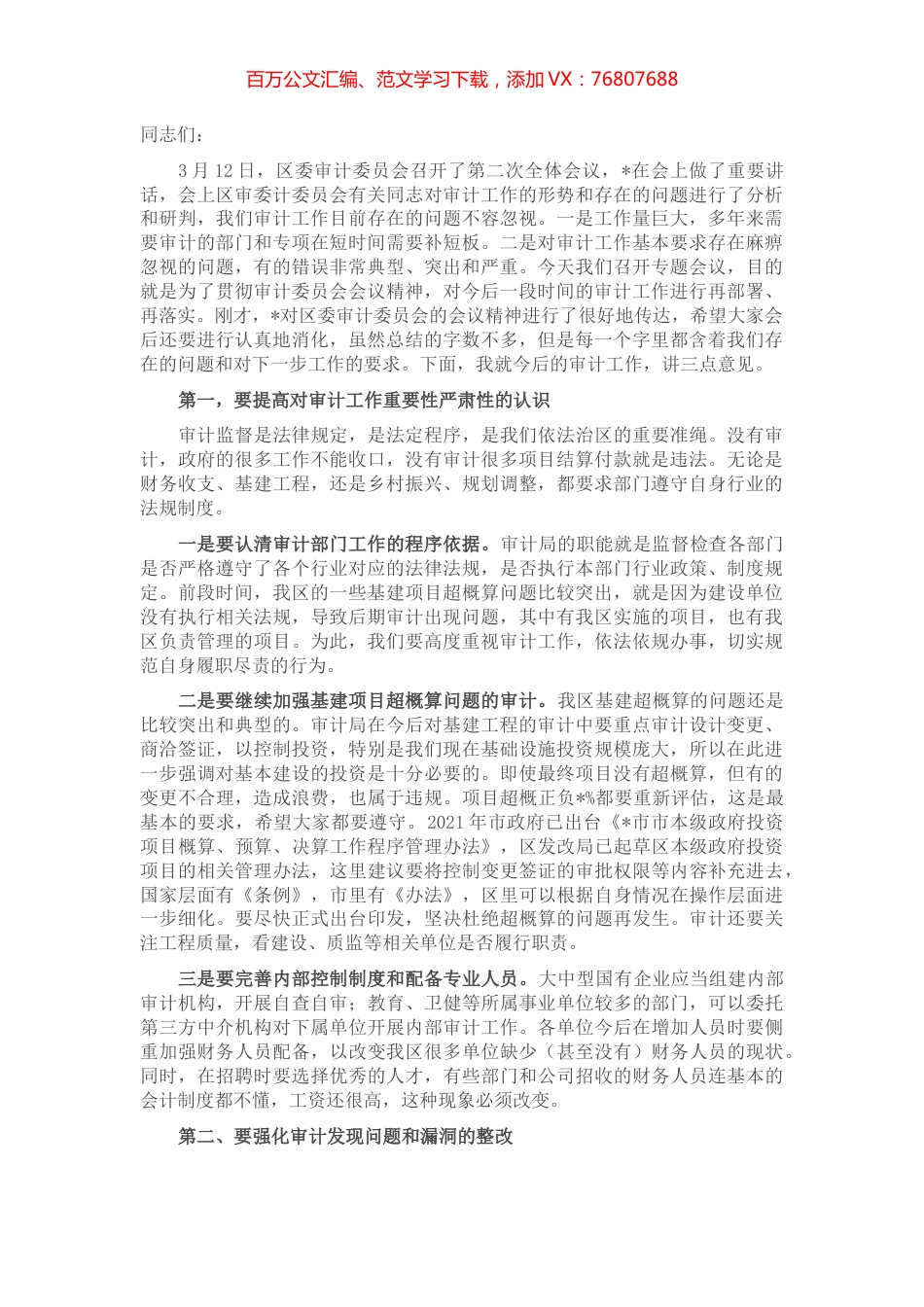 在区政府2022年审计工作专题会议上的讲话.docx_第1页