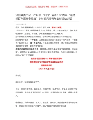 泾阳县委书记：在纪念“五四”运动102周年“迎建党百年展青春担当”乡村振兴好青年表彰活动讲话.docx