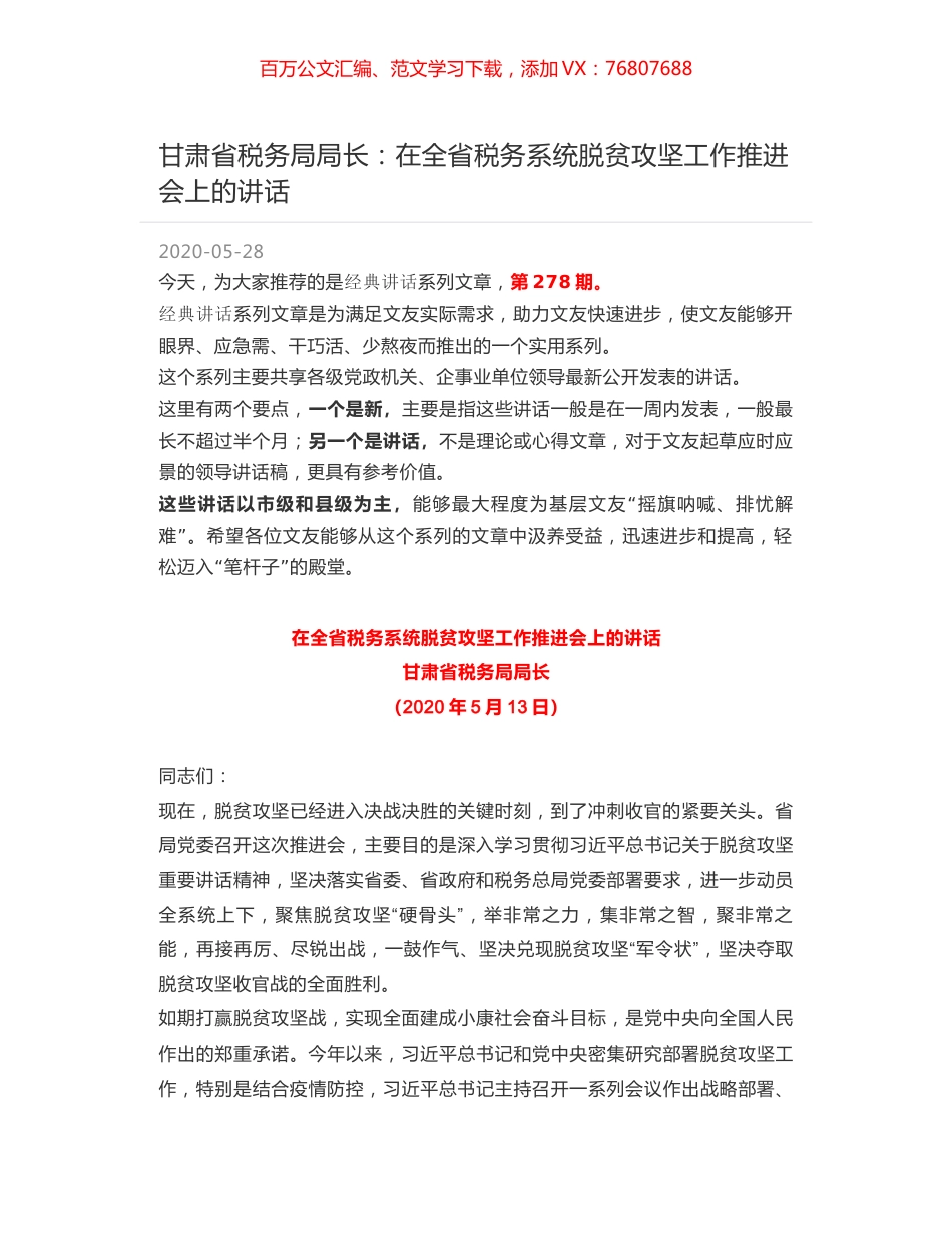 甘肃省税务局局长：在全省税务系统脱贫攻坚工作推进会上的讲话.docx_第1页