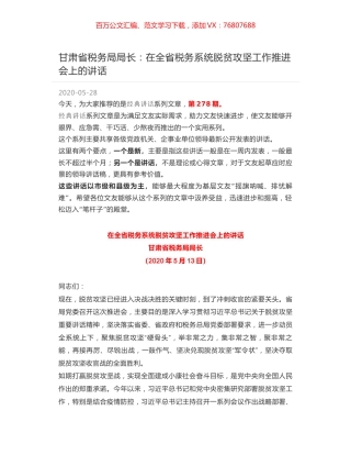 甘肃省税务局局长：在全省税务系统脱贫攻坚工作推进会上的讲话.docx