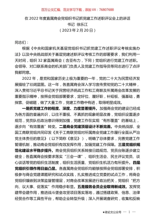 书记徐乐江：在2022年度直属商会党组织书记抓党建工作述职评议会上的讲话.doc