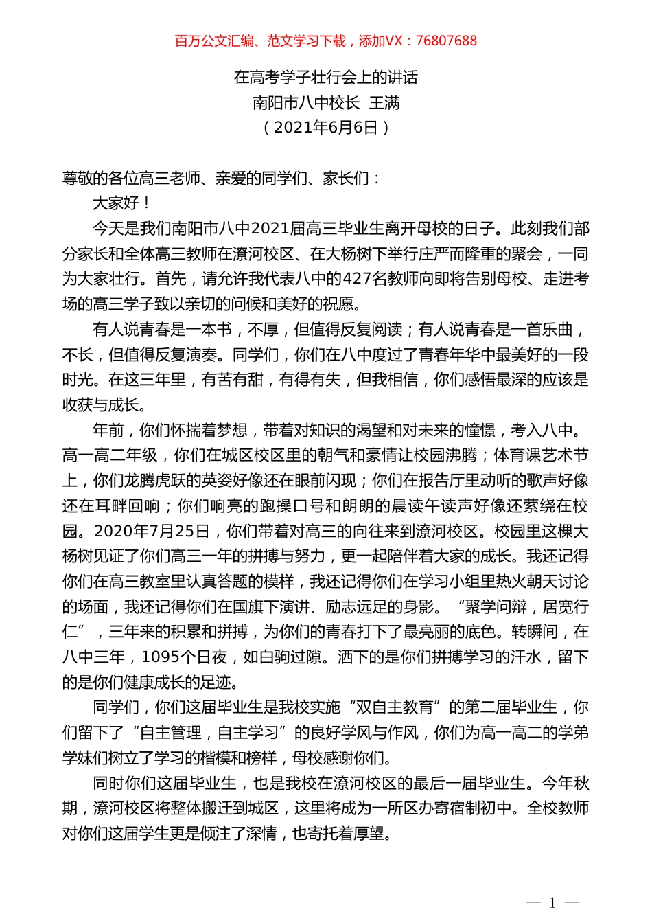南阳市八中校长王满：在高考学子壮行会上的讲话.doc_第1页
